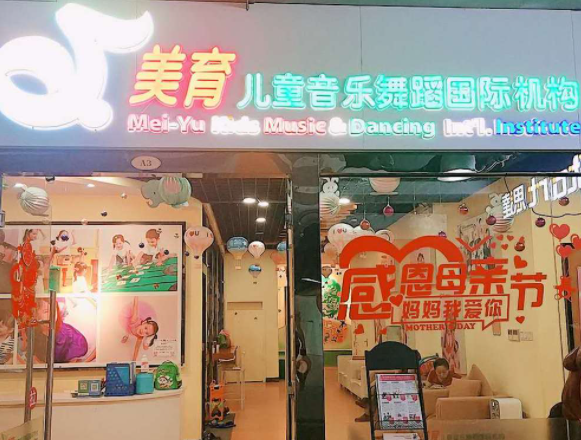 美育儿童音乐舞蹈国际机构加盟条件高吗？