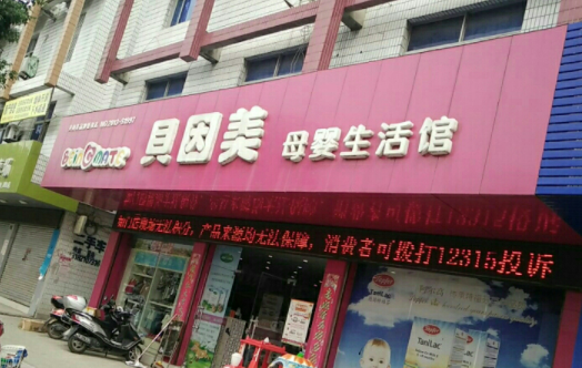 开一家贝婴美母婴店要多少钱？