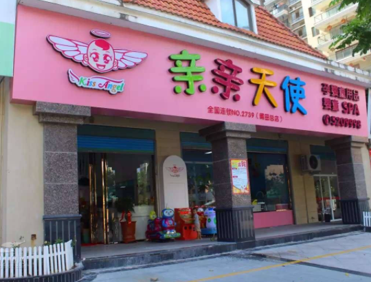 亲亲天使加盟店可靠吗？