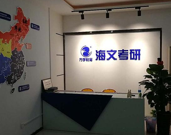 海文考研辅导班怎么样？