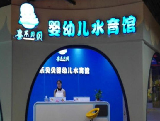 喜乐贝贝婴幼儿游泳馆加盟吗？
