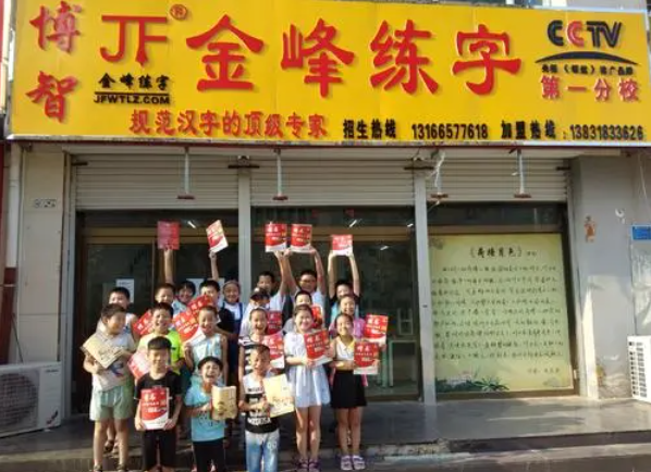 金峰练字加盟费大概多少钱？