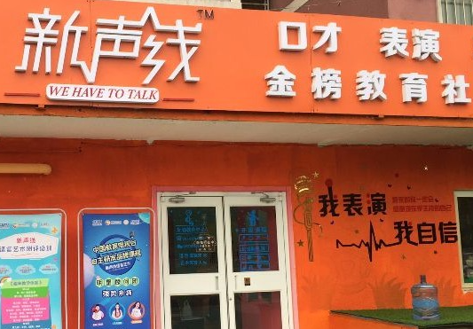 新声线少儿口才加盟费是多少？