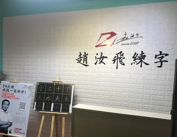 赵汝飞练字加盟费大概多少钱？
