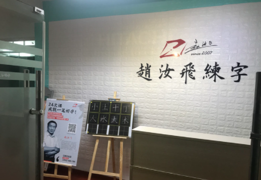 赵汝飞练字加盟费用多少？