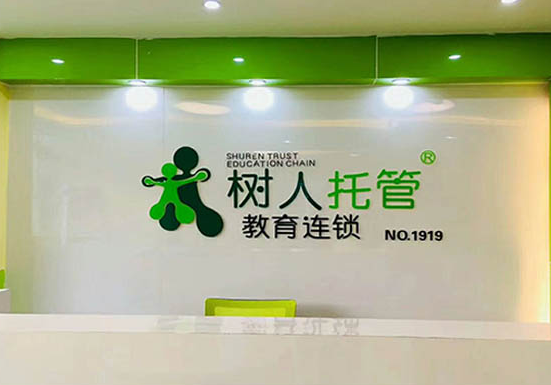 树人托管加盟费多少？