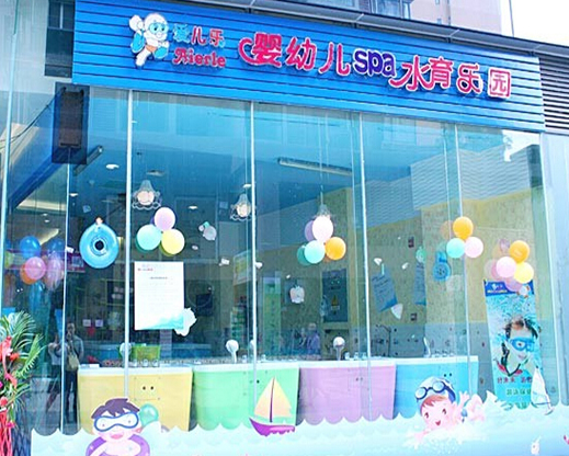 爱儿乐亲子游泳馆加盟费多少？