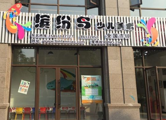 缤纷鸟少儿美术教育加盟费多少钱？