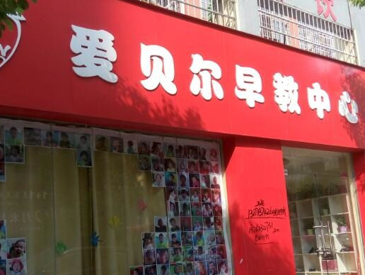 爱贝尔早教怎么样？