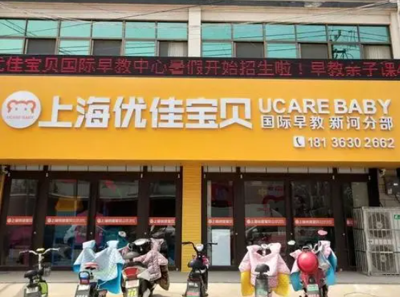 优佳宝贝国际早教怎么样？