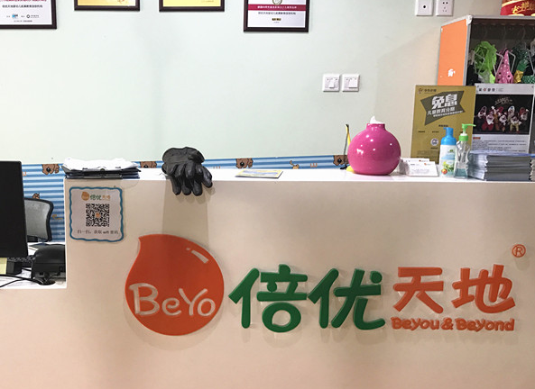 倍优天地早教加盟费多少？