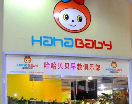 哈哈贝贝早教怎么样？