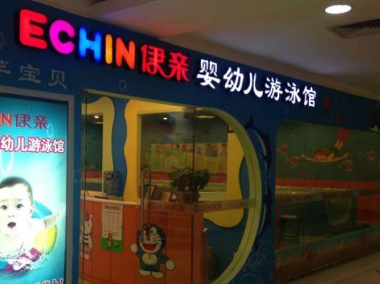 伊亲婴儿游泳馆加盟费要多少钱？
