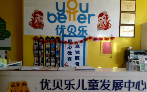 优贝乐早教怎么加盟？