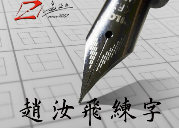 赵汝飞练字加盟费用多少钱？