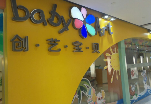 创艺宝贝加盟费是多少？