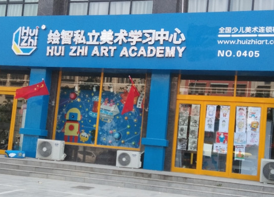 绘智美术怎么样？