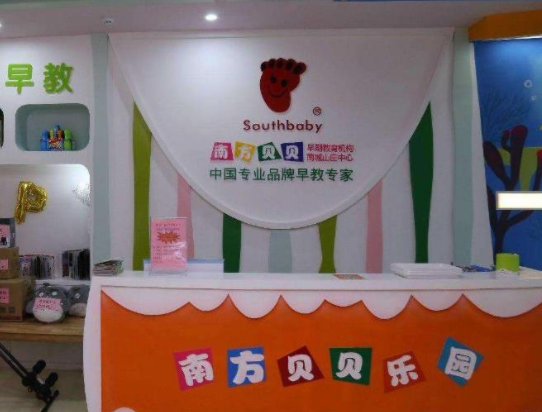 南方贝贝早教加盟费多少？