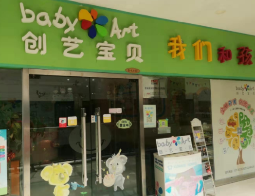 创艺宝贝早教中心怎么样？