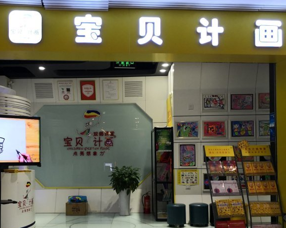宝贝计画加盟费多少？