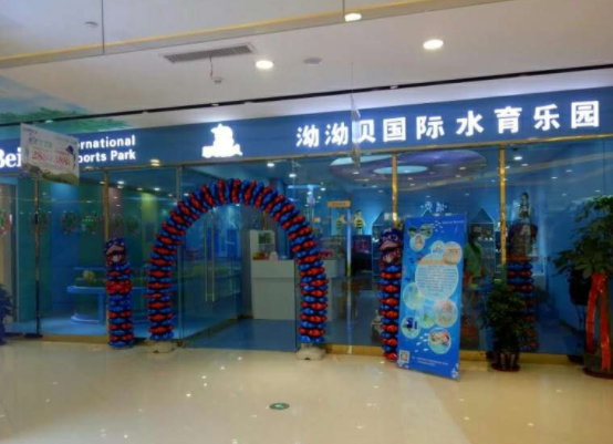泑泑贝婴儿游泳馆加盟多少钱？