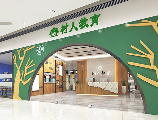 树人教育加盟费多少钱？