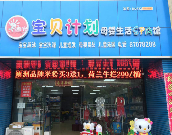 宝贝计划加盟费用多少？