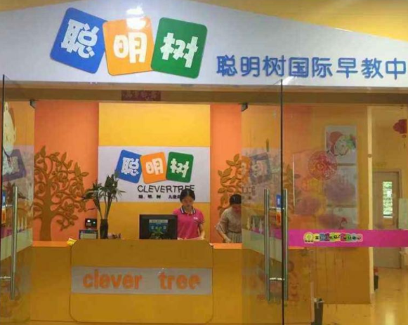 聪明树早教加盟需要多少钱？