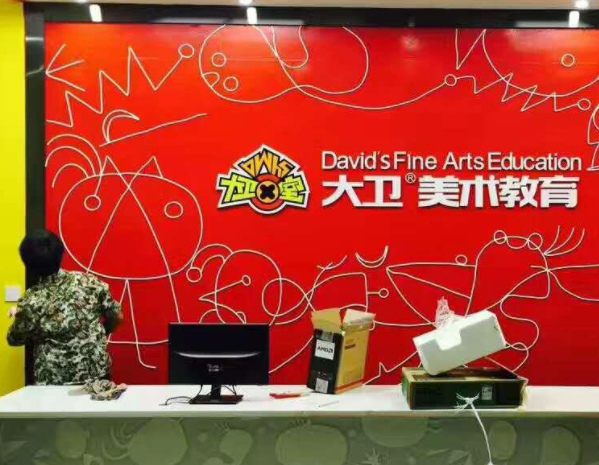 大卫美术培训学校加盟怎么样？