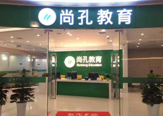 尚孔教育加盟条件是什么？
