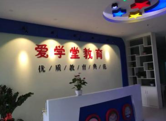 爱学堂教育怎么样？