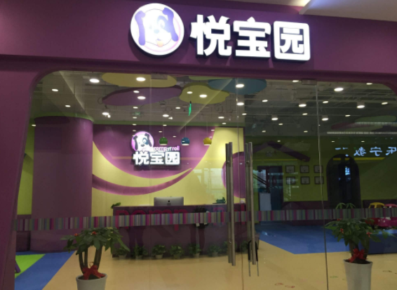 悦宝园加盟要多少钱？