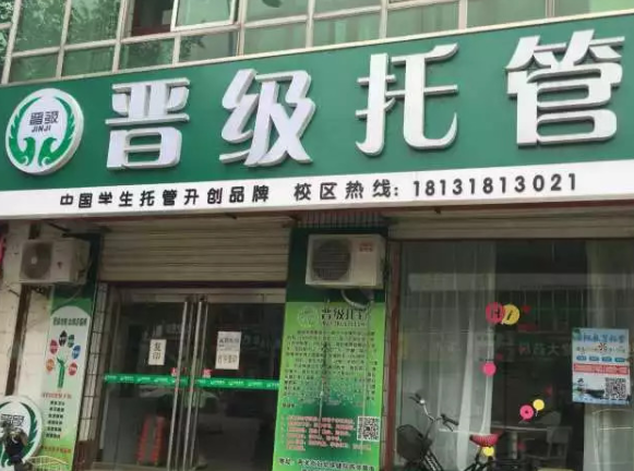 晋级托管加盟校收费标准是多少？