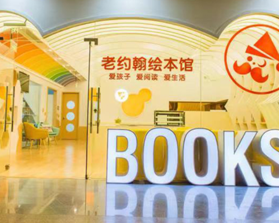 衡水老约翰绘本馆加盟费多少？