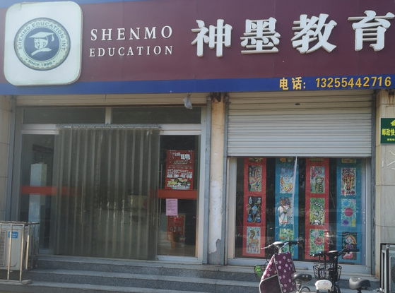 北京神墨教育加盟条件是什么？