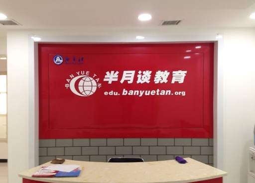 半月谈教育加盟费用多少？