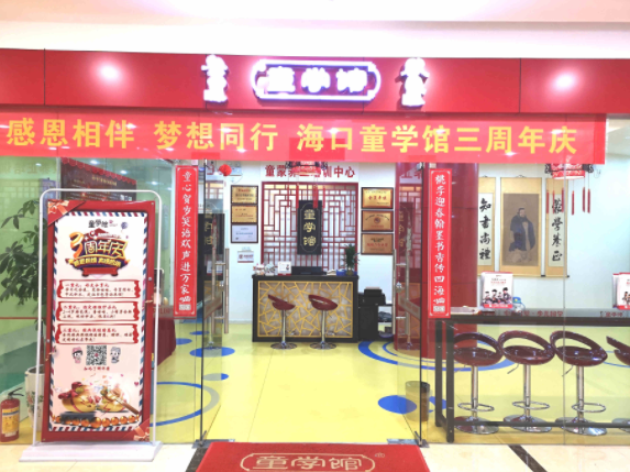 童学馆加盟费多少？