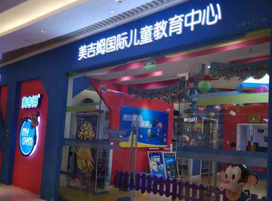美吉姆国际儿童教育中心加盟怎么样？