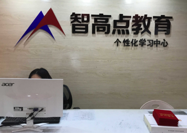 智高点教育加盟费要多少？
