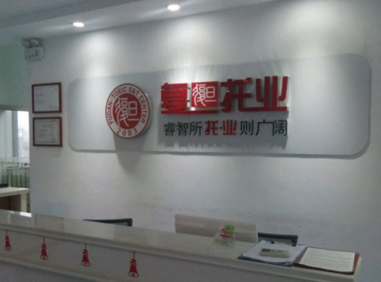 复旦托业教育培训中心怎么样？