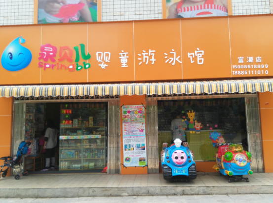 泉贝儿婴儿游泳馆加盟费多少？