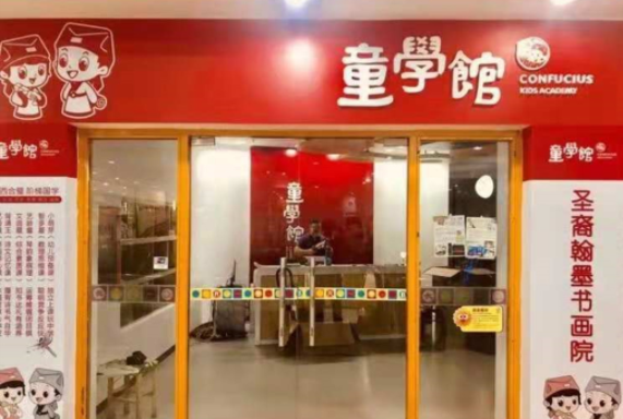 童学馆加盟要多少钱？