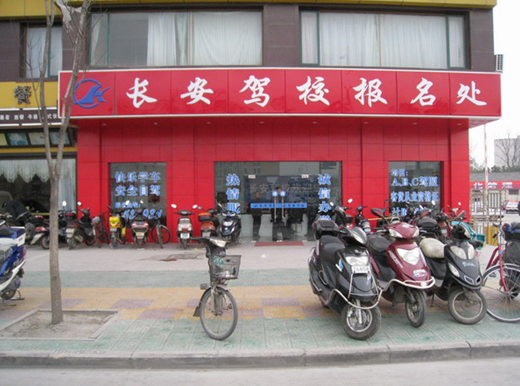 上海长安驾校加盟怎么样？