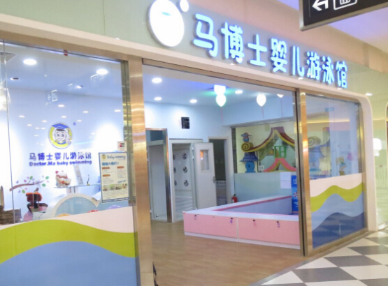 开一家马博士游泳馆需要多少钱？