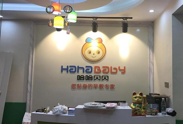 哈哈贝贝早教加盟好吗？