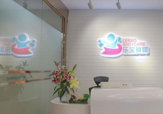 乐宝爱婴婴儿游泳馆加盟费多少？