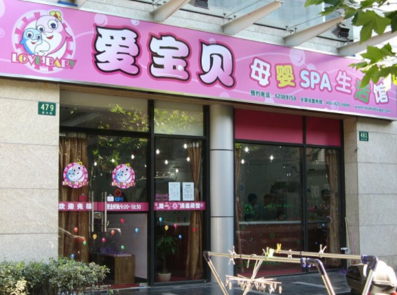 爱宝贝婴儿游泳馆加盟条件是什么？