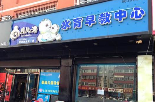 月儿湾婴儿游泳馆加盟费多少钱？