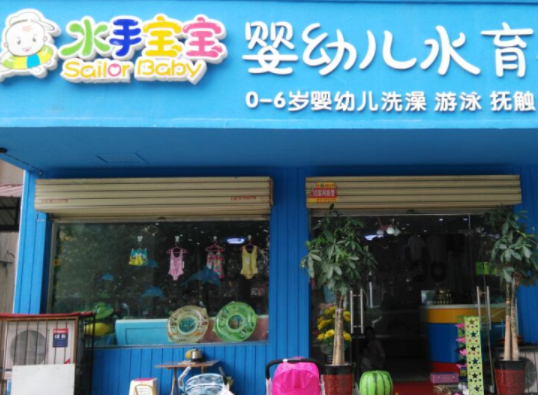 水手宝宝婴儿游泳馆加盟费多少？