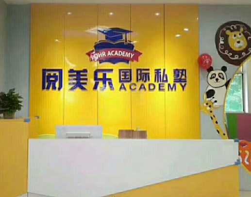 阅美乐国际私塾怎么样？